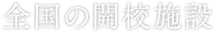 全国の開校施設