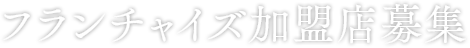 フランチャイズ加盟店募集