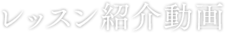 レッスン紹介動画