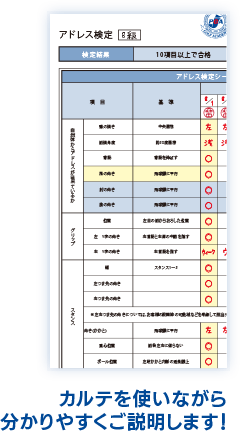 カルテを使いながら分かりやすくご説明します!