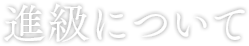 進級について