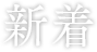 PGA 新着