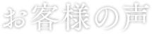 お客様の声